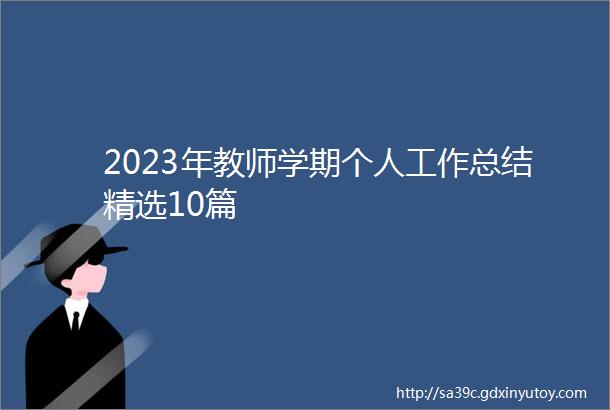 2023年教师学期个人工作总结精选10篇