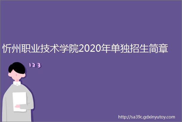 忻州职业技术学院2020年单独招生简章