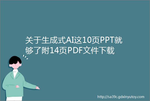 关于生成式AI这10页PPT就够了附14页PDF文件下载