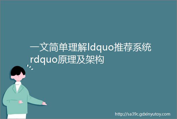 一文简单理解ldquo推荐系统rdquo原理及架构